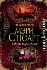 Грозные чары. Полеты над землей (сборник)