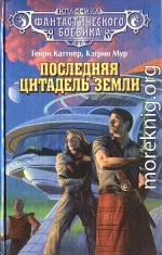 Последняя цитадель Земли. (сборник)