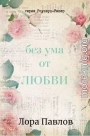 Без ума от любви