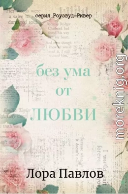 Без ума от любви