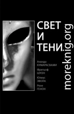 Свет и тени