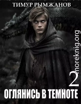 Оглянись в темноте 2