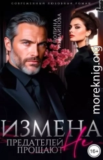 Измена. Предателей не прощают