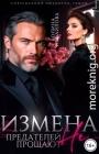 Измена. Предателей не прощают