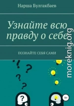 Узнайте всю правду о себе