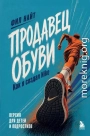 Продавец обуви. Как я создал Nike. Версия для детей и подростков