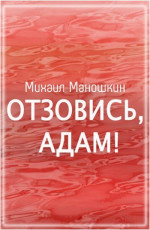 Отзовись, Адам!