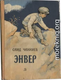 Энвер