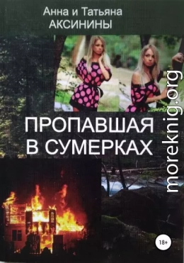 Пропавшая в сумерках