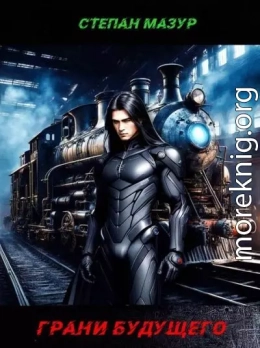 Грани будущего (*30 иллюстраций)