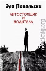 Автостопщик и водитель