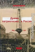 Россия и Европа 1462-1921. Книга III. Драма патриотизма в России 1855-1921