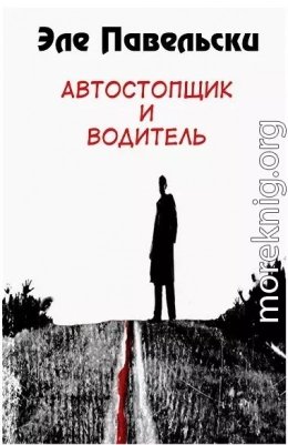 Автостопщик и водитель