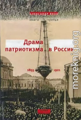 Россия и Европа 1462-1921. Книга III. Драма патриотизма в России 1855-1921