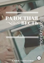 Радостная весть