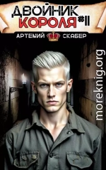 Двойник короля 11