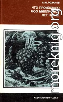 Что произошло 600 миллионов лет назад