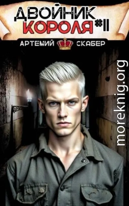 Двойник короля 11