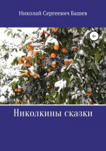 Николкины сказки