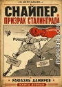 Призрак Сталинграда 2