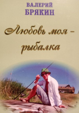 обложка Любовь моя – рыбалка