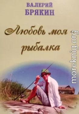 Любовь моя – рыбалка