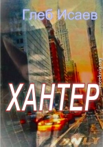 Хантер