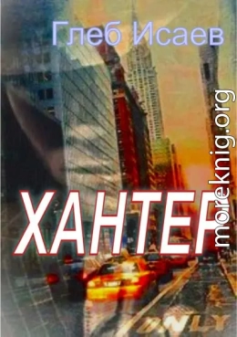 Хантер