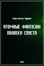 Атомные фантазии полвека спустя