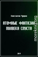 Атомные фантазии полвека спустя