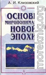 Основы миропонимания Новой Эпохи