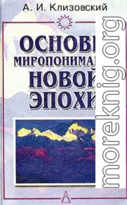 Основы миропонимания Новой Эпохи