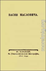 Басни Масловича (1814)