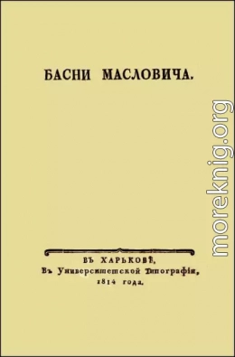 Басни Масловича (1814)