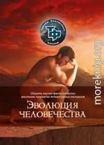Эволюция человечества