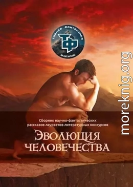 Эволюция человечества