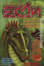 «Если», 2001 № 09