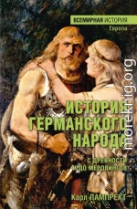 История германского народа с древности и до Меровингов