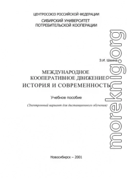 Международное кооперативное движение: история и современность