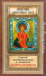 Святой великомученик и целитель Пантелеимон