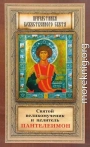 Святой великомученик и целитель Пантелеимон