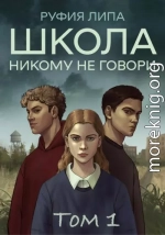 Школа. Никому не говори. Том 1.