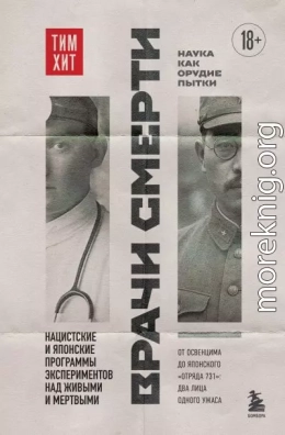 Врачи смерти. Нацистские и японские программы экспериментов над живыми и мертвыми