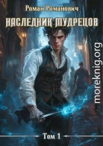 Наследник Мудрецов