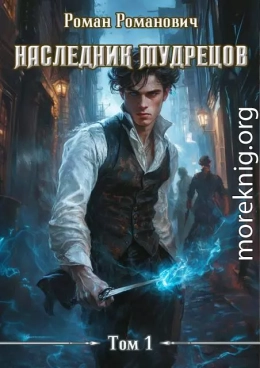 Наследник Мудрецов
