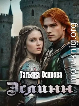 Эслинн