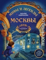 Мифы и легенды Москвы. Книга для детей от 10 до 12 лет