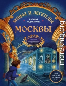 Мифы и легенды Москвы. Книга для детей от 10 до 12 лет