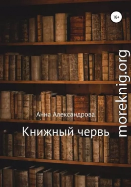 Книжный червь