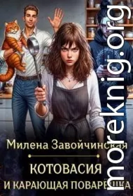 Котовасия и карающая поварешка
